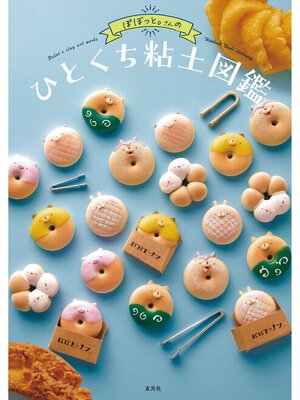 cover image of ぽぼっと。さんのひとくちねんど図鑑
